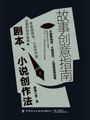 cover image of 故事创意指南